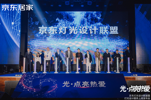  京東舉辦燈光設計聯盟暨燈光設計服務上線發布會 專業室內照明解決方案提升行業標準