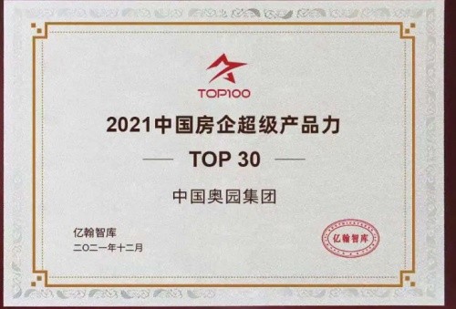 奧園榮獲“2021中國房企產品價值體系TOP10”等多獎項