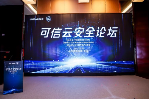  洞見數字安全新趨勢 2021可信云安全論壇成功召開