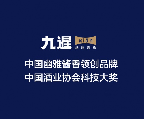 “品質、工藝、品牌”解讀九暹成為幽雅醬香領創品牌密碼