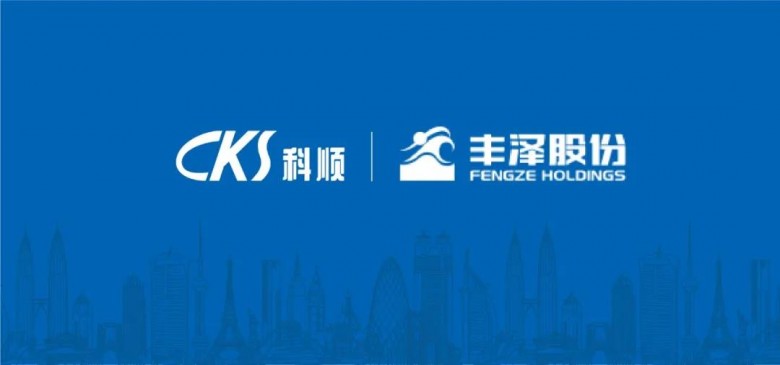 協同共贏 | 科順股份收購豐澤股份順利過審