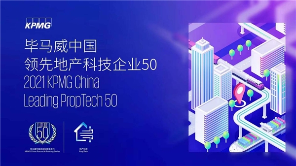  用科技創新賦能數字設計，光輝城市入選畢馬威中國領先地產科技50企業 