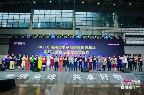  系全國省級層面首次：海南舉行網紅主播合法經營宣誓儀式