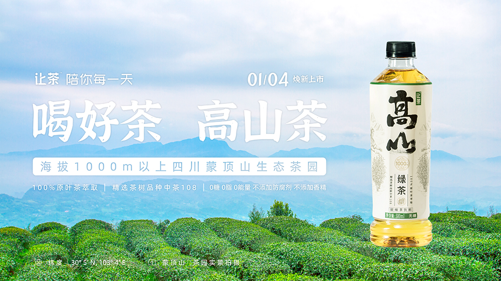  源起高山、技延盛唐 新一代健康茶飲料品牌讓茶推出高山系列新品 