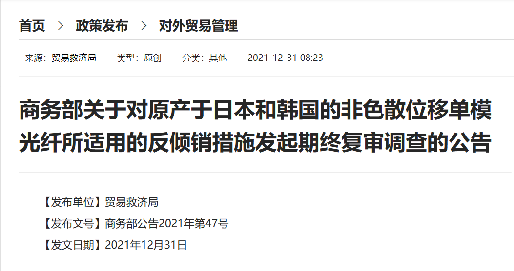 商務部：對日本和韓國進口單模光纖反傾銷措施進行期終復審調查