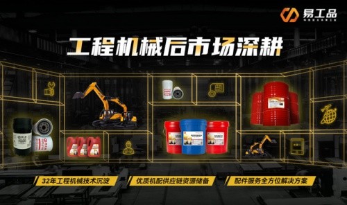 易工品：在工程機械后市場，“搶蛋糕”不如“重切大蛋糕”