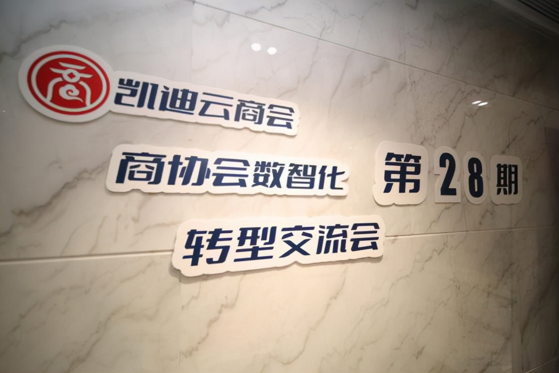 “數智商會·凱迪賦能”系列交流會第28期完滿舉辦 