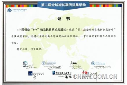 中國銅業榮獲“第二屆全球減貧案例征集活動”最佳減貧案例
