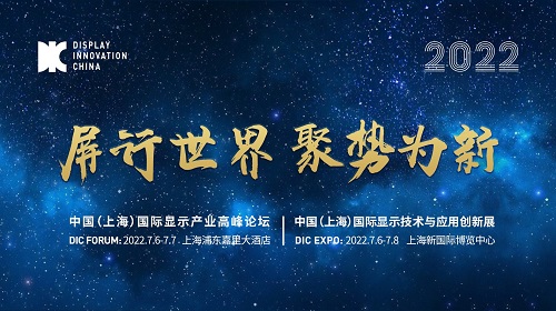 壬寅歲初蓄勢待發，DIC 2022筑夢顯示未來