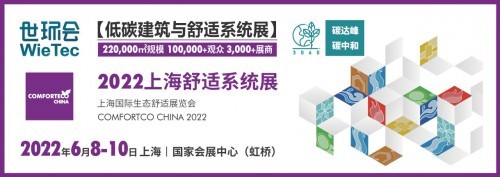  2022上海舒適系統展推出“百家優企扶持計劃”，助力企業降本增效
