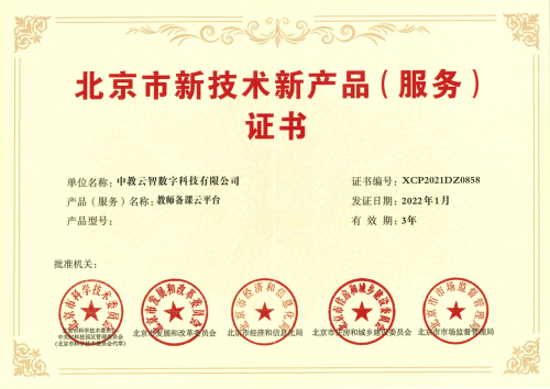  中教云教師備課云平臺獲北京市新技術新產品（服務）認定 “內容+軟件”助備課“質效雙升”
