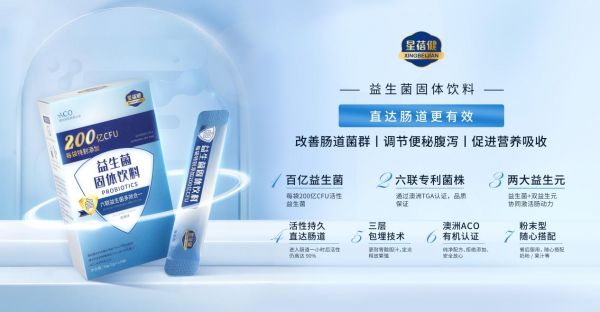 星蓓健益生菌重磅上市，安心品質，良心價格。