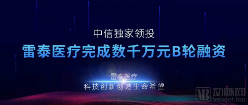  精準放療設備領軍企業雷泰醫療完成數千萬元B輪融資，中信獨家領投