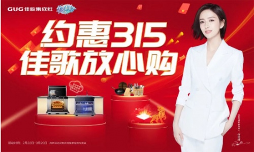 約惠315，佳歌放心購！多重優惠火爆來襲！