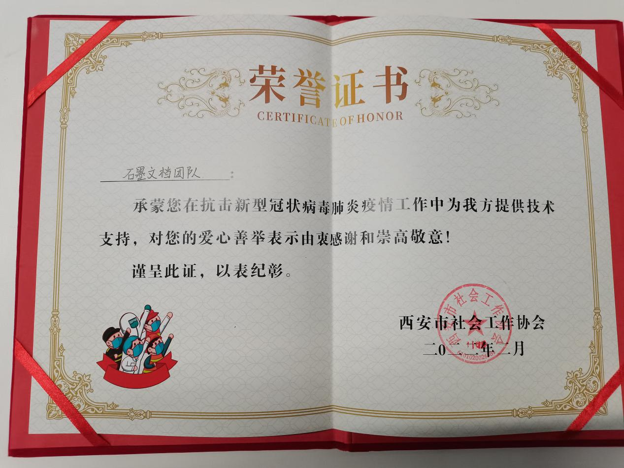 助力西安戰疫，石墨團隊榮獲贊譽！