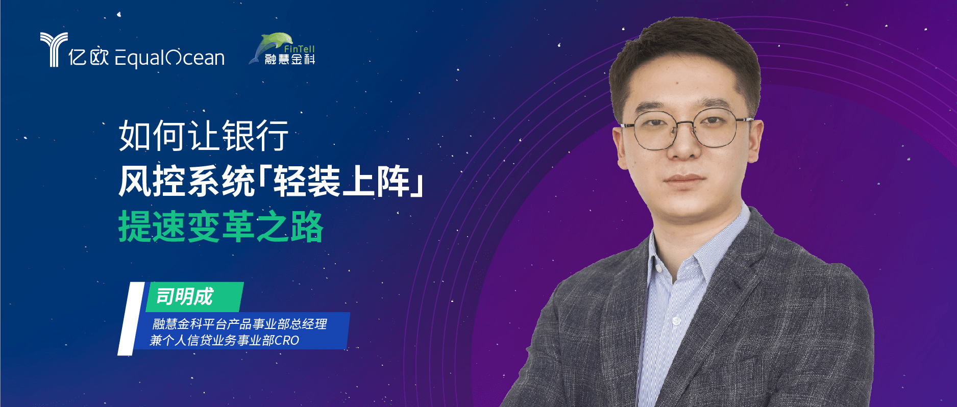  融慧金科司明成：如何讓銀行風控系統「輕裝上陣」，提速變革之路