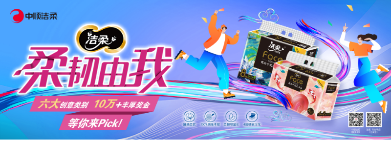  青春無限，柔韌由我！中順潔柔攜手百萬大學生共創“紙”藝新時尚