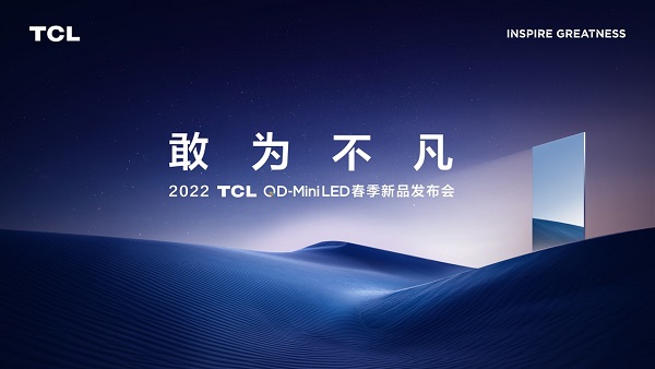  QD-Mini LED時代正全面到來！2022 TCL QD-Mini LED春季新品發布會召開在即