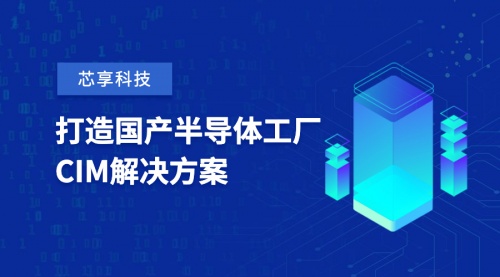  芯享科技獲數億元A+輪融資，致力于半導體工廠CIM工業軟件國產化 