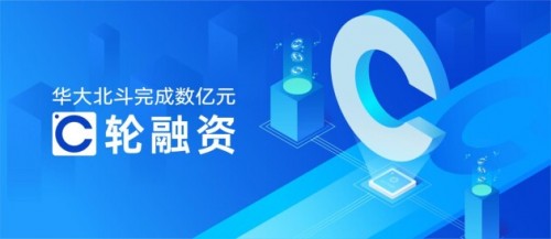  華大北斗完成C輪融資加碼芯片研發，國開科創等參與戰投 