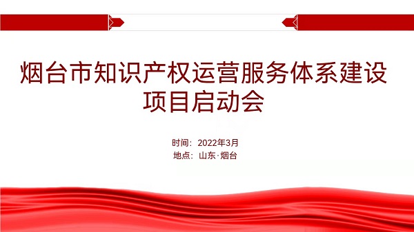  聚焦煙臺：知識產權運營服務體系建設項目全面啟動 