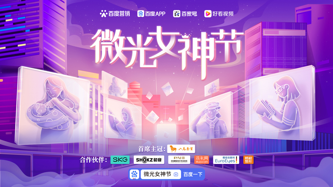  百度營銷微光女神節：微光，也可以閃閃發亮！