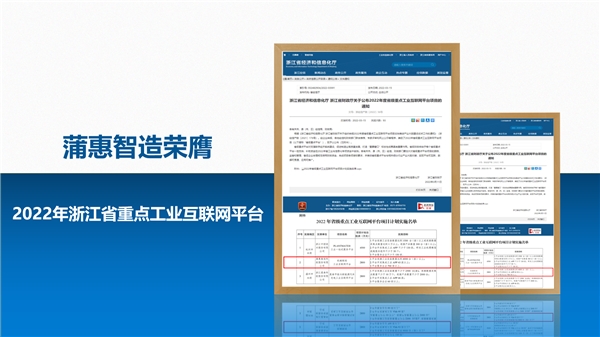  開辟數字經濟加共同富裕新路徑 蒲惠入選浙江省重點工業互聯網平臺 