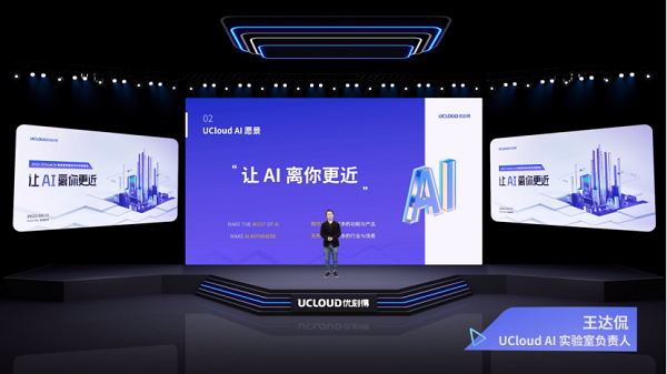 UCloud優刻得發布三大系列AI智能邊端產品 開放技術能力打造AI應用生態