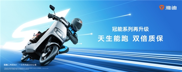 雅迪電動車冠能雙倍質保車型，全新煥能升級贏青睞 