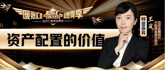  恒樂匯品牌發布云盛典 | 王嵐：資產配置的價值