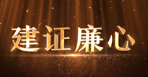 建證廉心——廉潔從業路，公益幫扶心