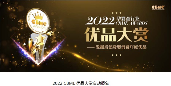  讓您的產品“發光”，2022 CBME AWARDS優品大賞報名啟動