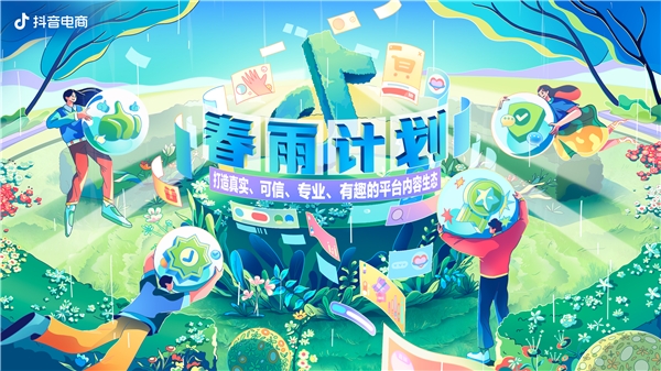  抖音電商“春雨計劃”：發布《電商優質內容說明書》明確內容質量標準
