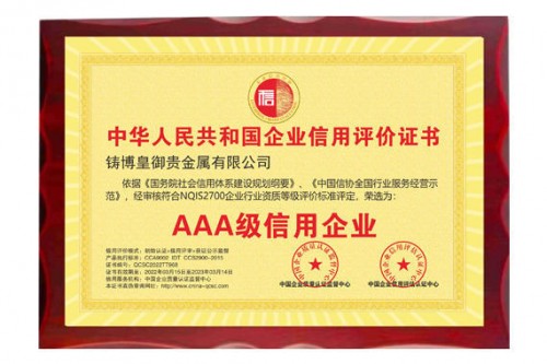 鑄博皇御連續四年榮膺“AAA級信用企業”認證，弘揚誠信之風！