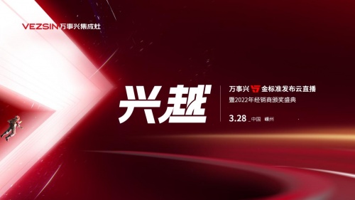 發布五金標準升級品牌形象 萬事興集成灶2022大有可為