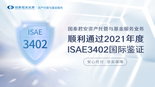  國泰君安資產托管與基金服務業務再度通過ISAE3402國際鑒證