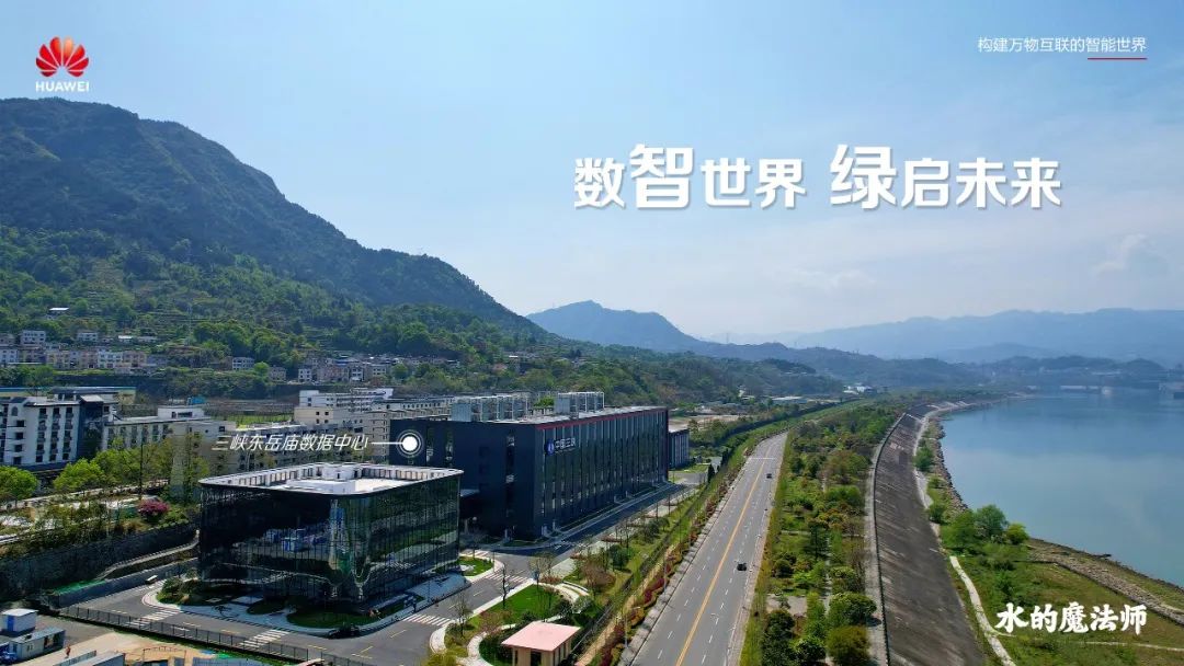 華為助力三峽集團打造華中地區最大綠色零碳數據中心集群