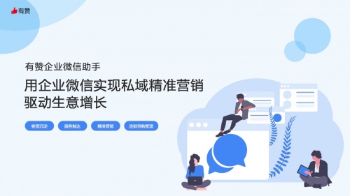 有贊：用企業微信實現私域精準營銷，驅動生意增長