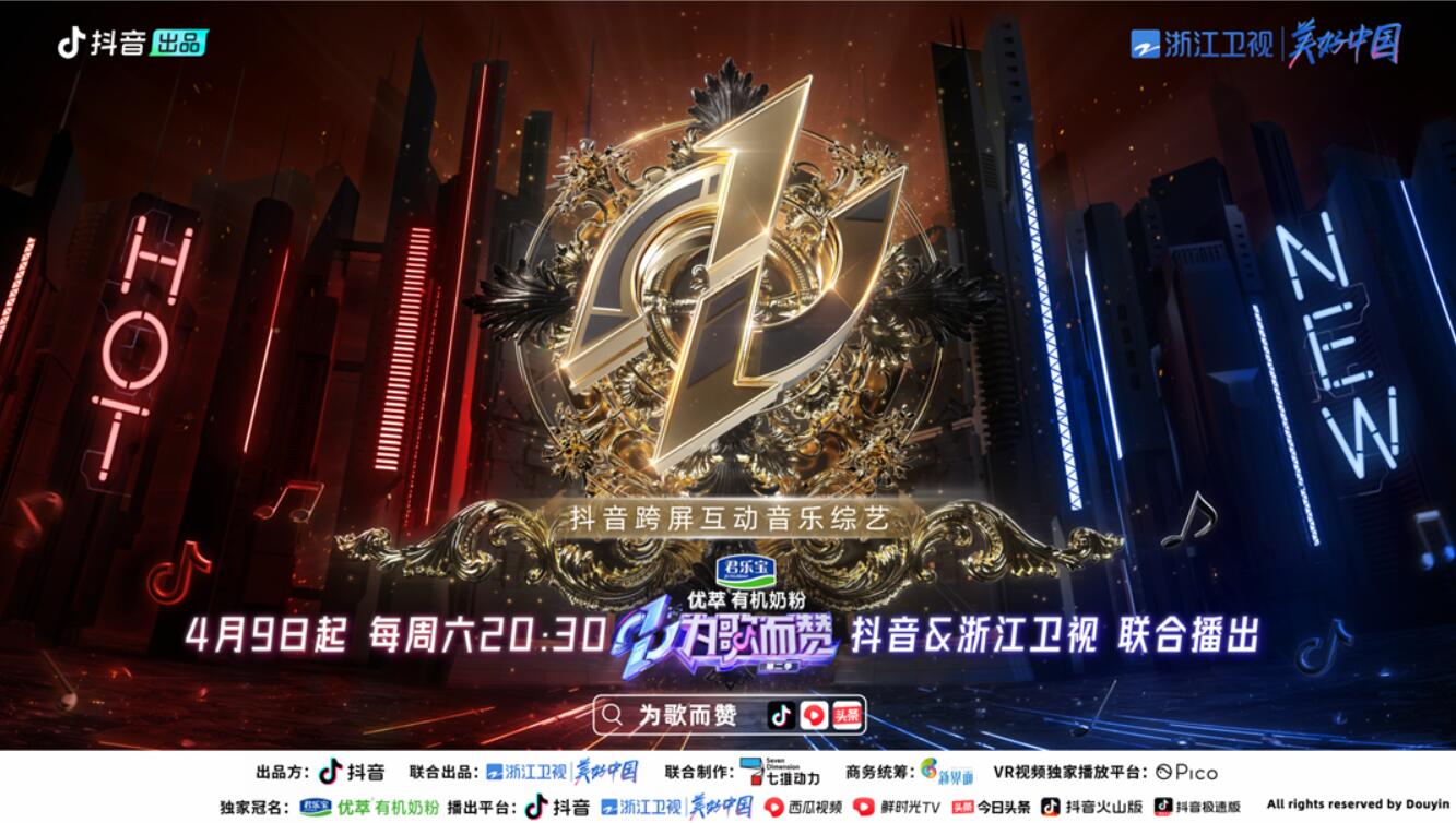  《為歌而贊》第二季開播，房琪：抖音給年輕音樂人和世界平等對話的資格！ 