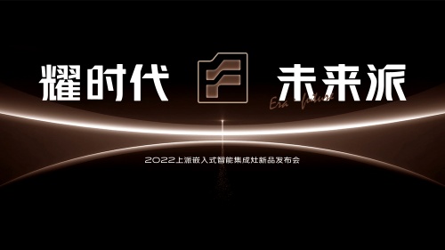 上派嵌入式集成灶自由嵌裝、樂趣集成，引領科技廚房