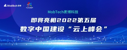  MobTech袤博科技即將亮相2022第五屆數字中國建設“云上峰會”