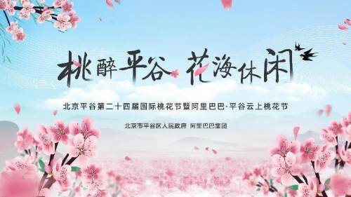 全網云端賞盛世桃花，平谷攜手阿里打造云上桃花節