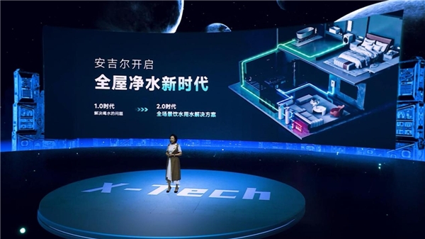  行業頂配X-Tech系列高端全屋凈水發布 安吉爾成“中國智造”新名片 
