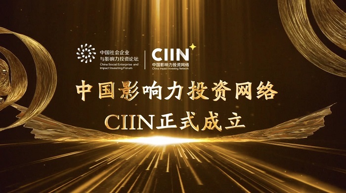  萬物復蘇 使命重塑｜中國影響力投資網絡正式成立