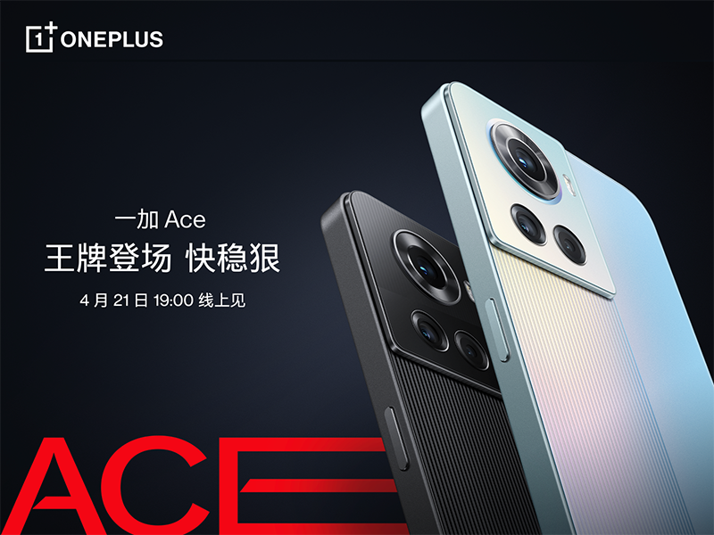 一加發布全新產品線一加Ace系列，打造有顏有料的性能王牌