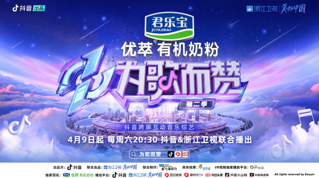  《為歌而贊》第二季第二期節目數據已出！亮點傳播為好音樂“出圈”助力 