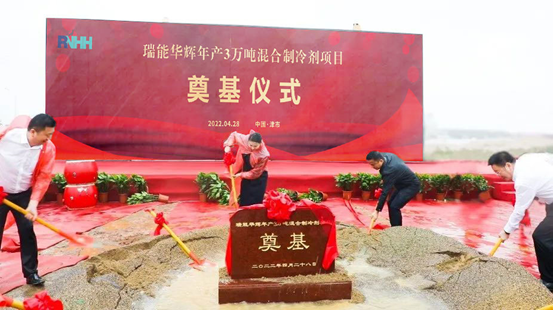  瑞能華輝“年產3萬噸新型節能環保制冷劑項目”在湖南津市正式奠基啟動