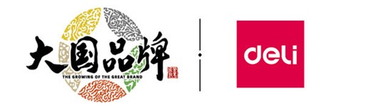  大國品牌，共創美好——得力集團攜手CCTV《大國品牌》共建“品牌國家隊”