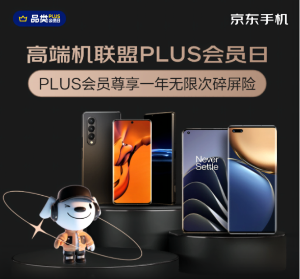 30天價保、365天只換不修 快來高端機京東PLUS會員日買這些手機