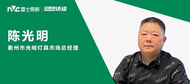  【榜樣的力量】雷士照明陳光明，前途一片光明！ 
